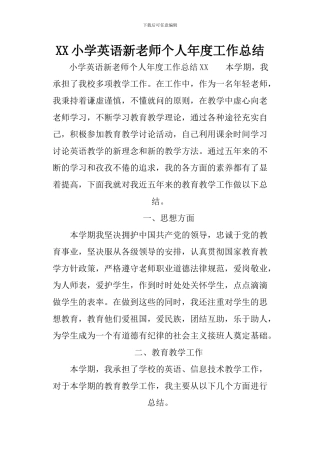 XX小学英语新教师个人年度工作总结