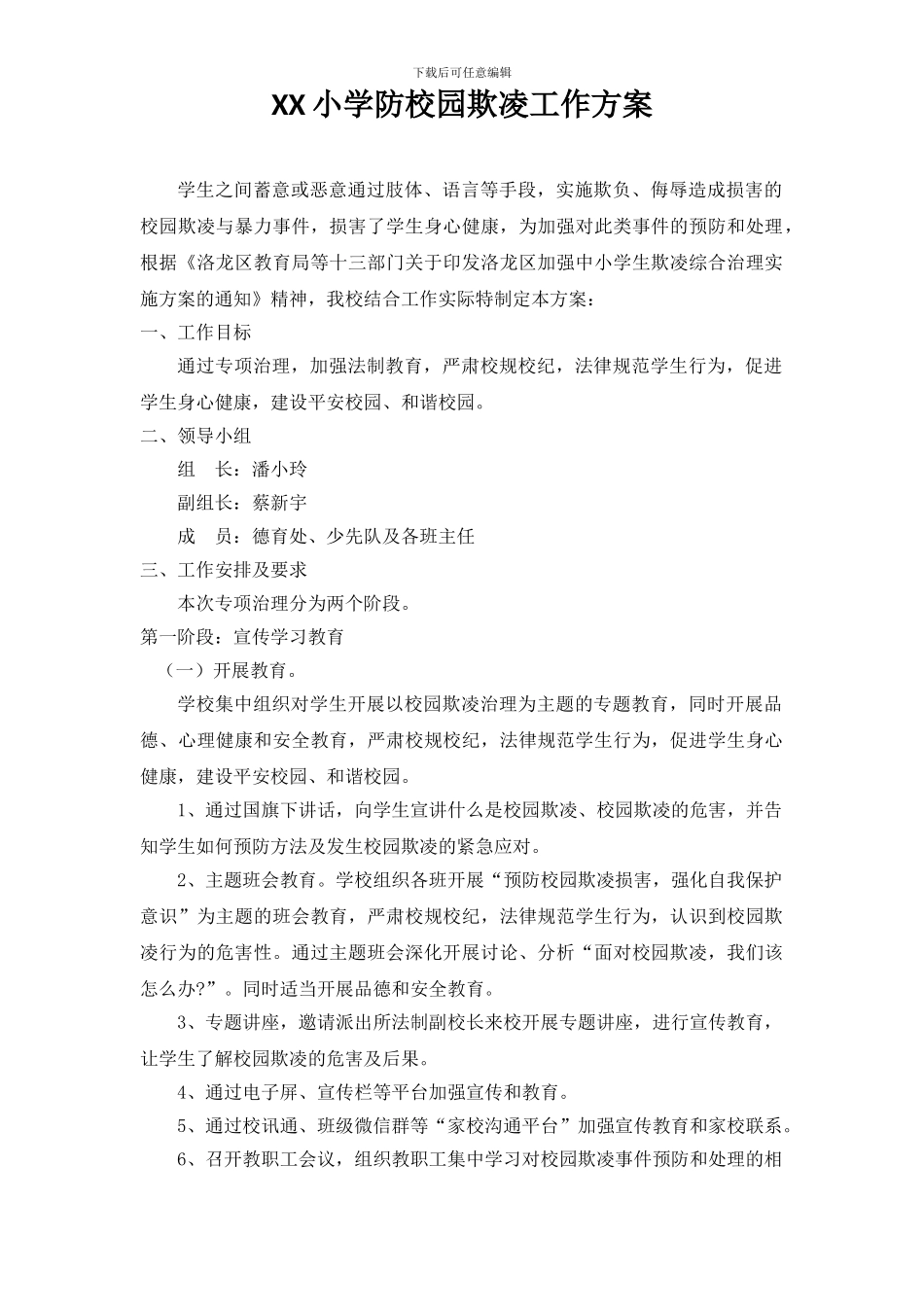XX小学防校园欺凌工作方案_第1页