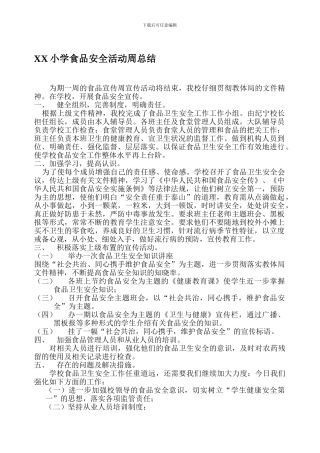 XX小学食品安全活动周总结