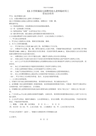 XX小学附属幼儿园聘用幼儿教师临时用工合同书