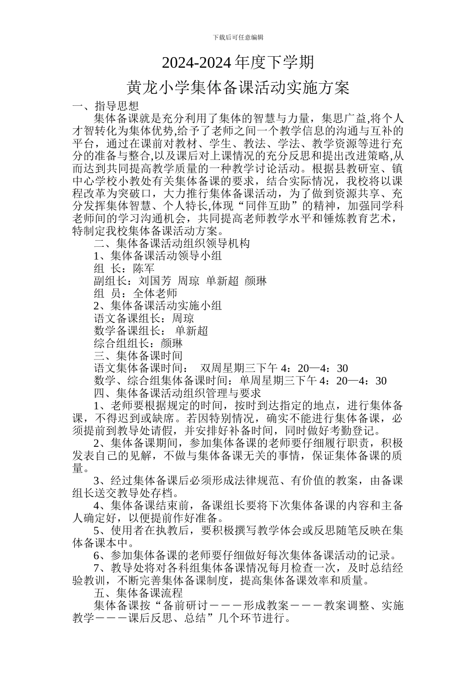 xx小学集体备课活动实施方案_第1页