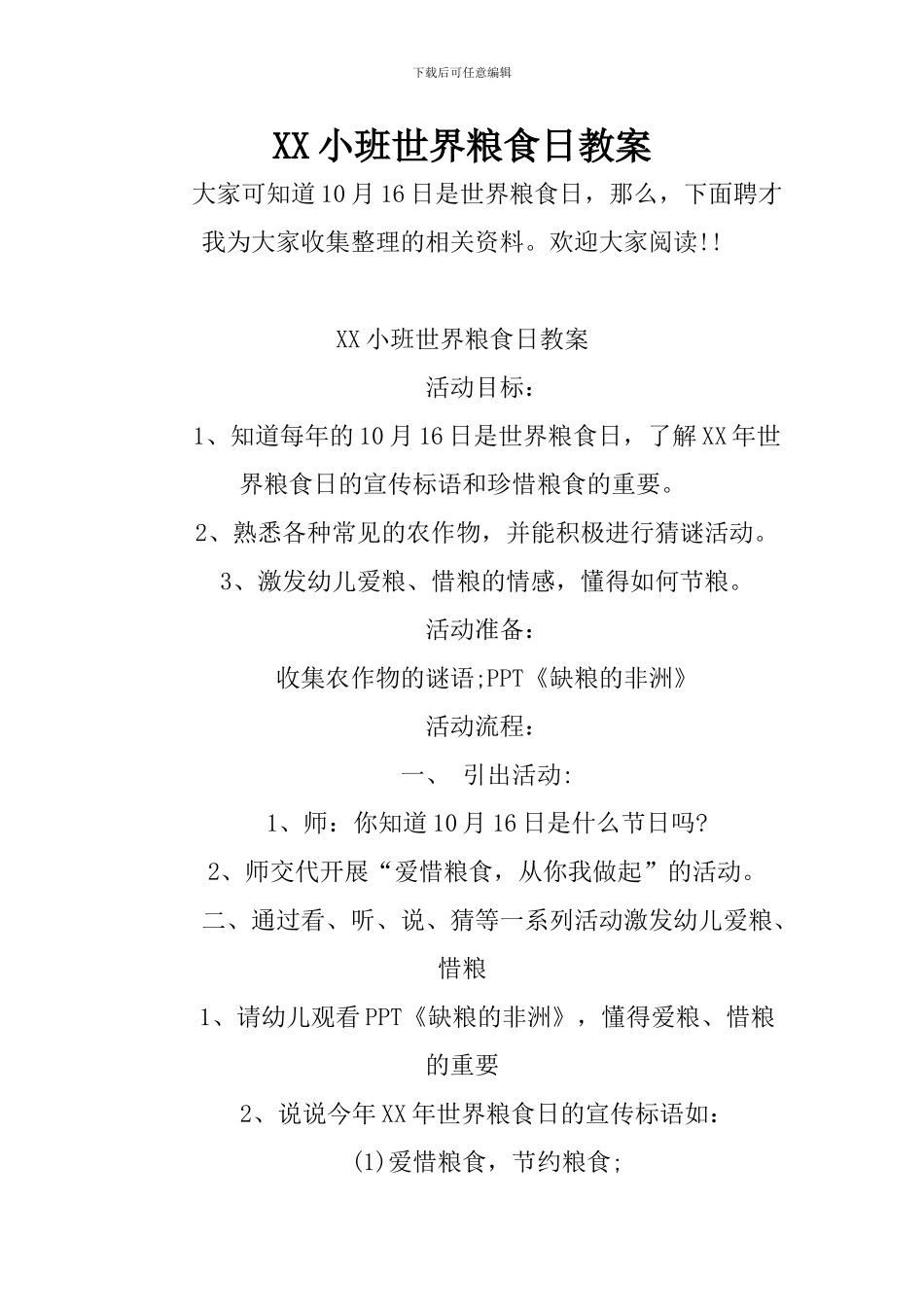 XX小班世界粮食日教案_第1页