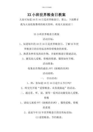 XX小班世界粮食日教案