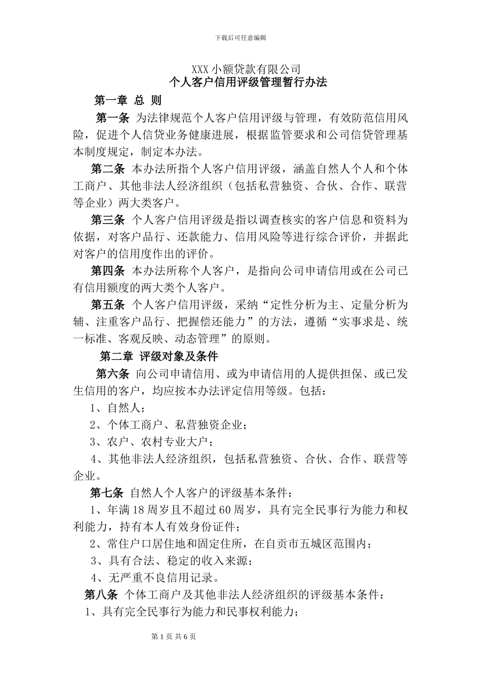 XX小贷公司个人客户信用评级管理暂行办法_第1页