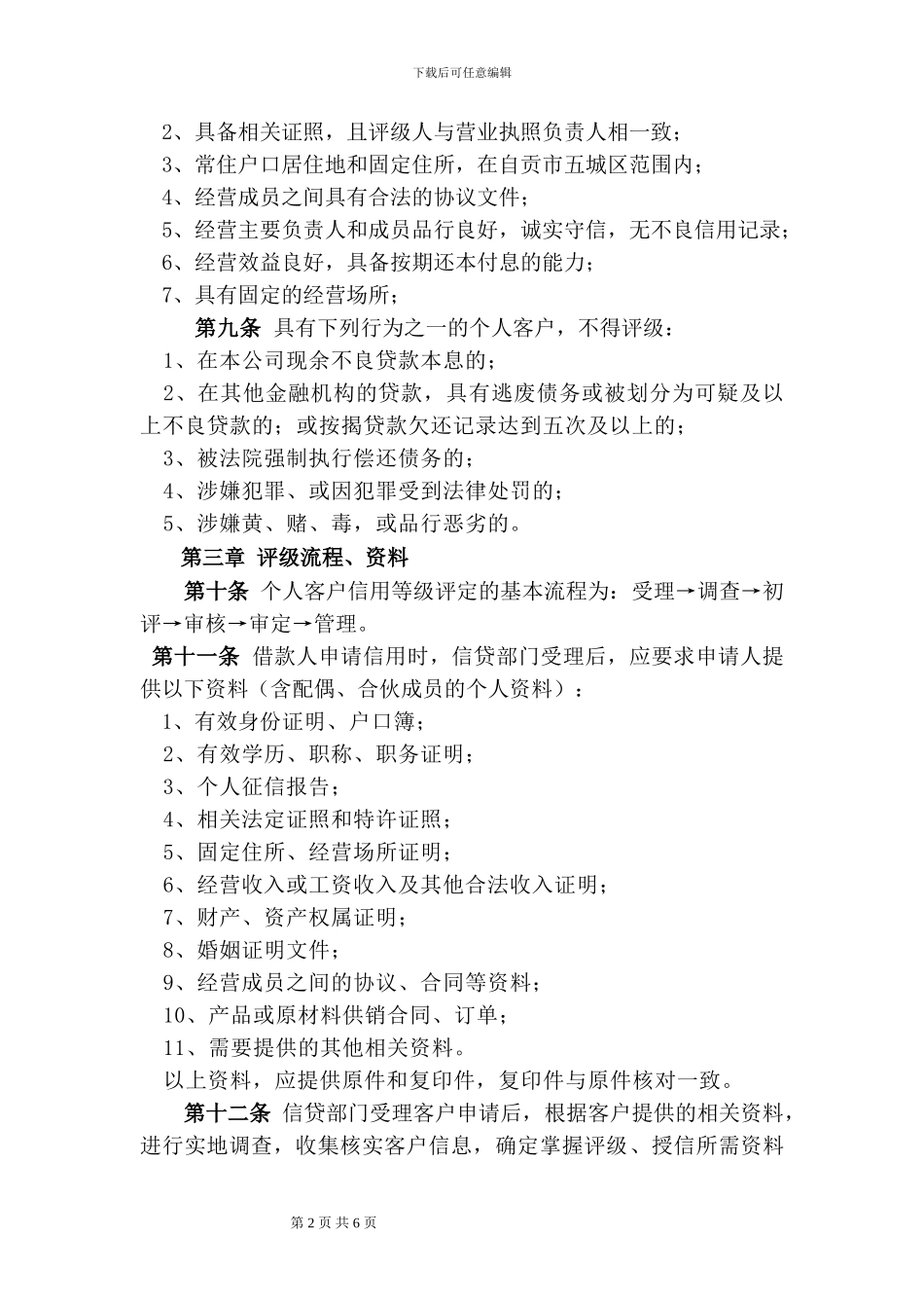 XX小贷公司个人客户信用评级管理暂行办法_第2页