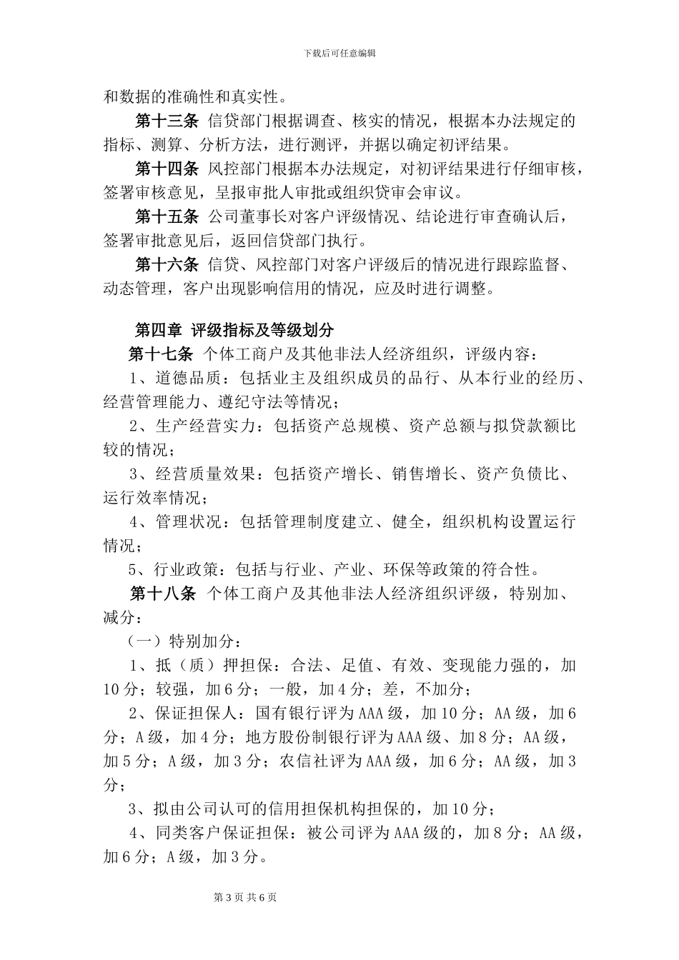 XX小贷公司个人客户信用评级管理暂行办法_第3页