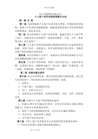 XX小贷公司个人客户信用评级管理暂行办法