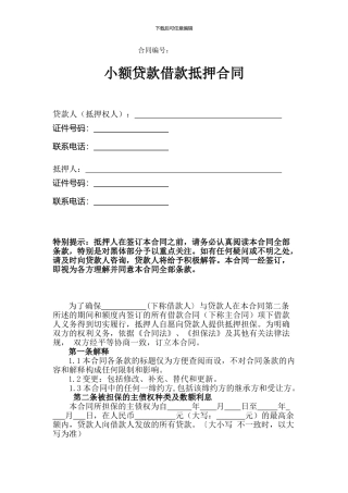 XX小额贷款有限责任公司抵押合同1