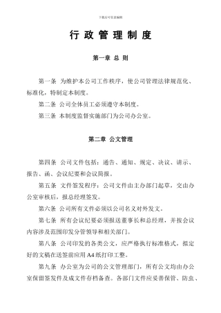 XX小贷公司行政管理制度