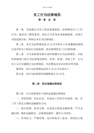 XX小贷公司员工行为规范