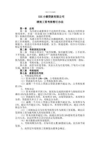 XX小贷公司效考核办法