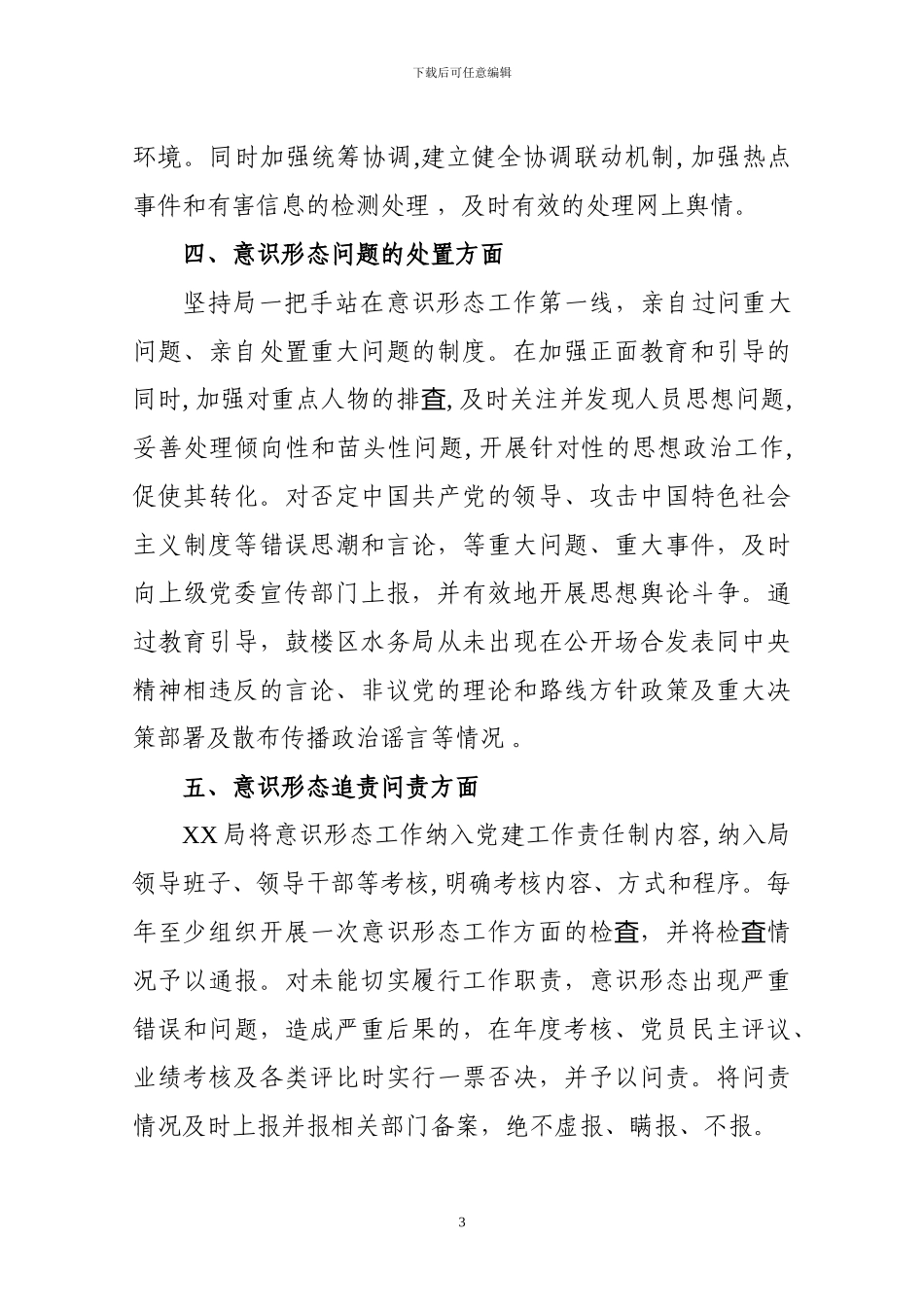 XX局2024年意识形态工作自查报告_第3页