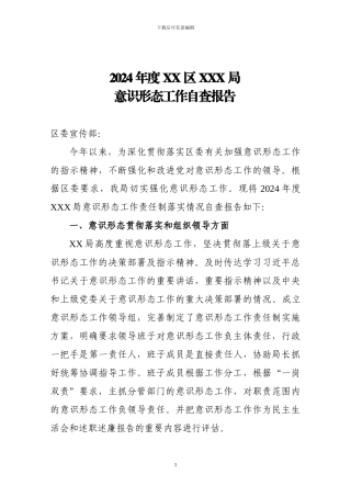 XX局2024年意识形态工作自查报告
