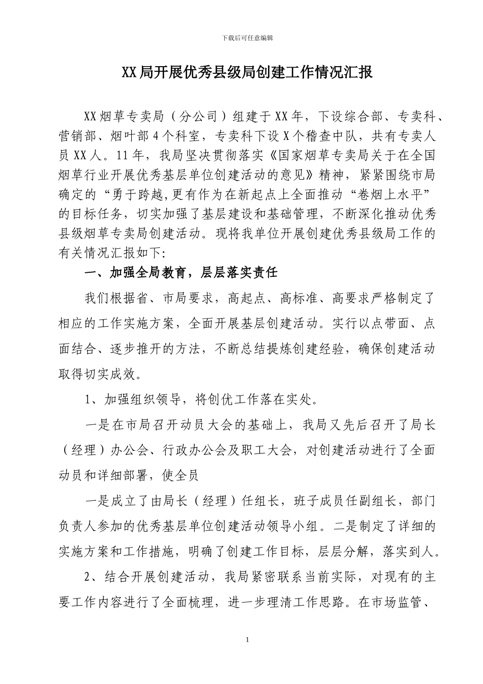 XX局开展优秀县级局创建工作情况汇报_第1页