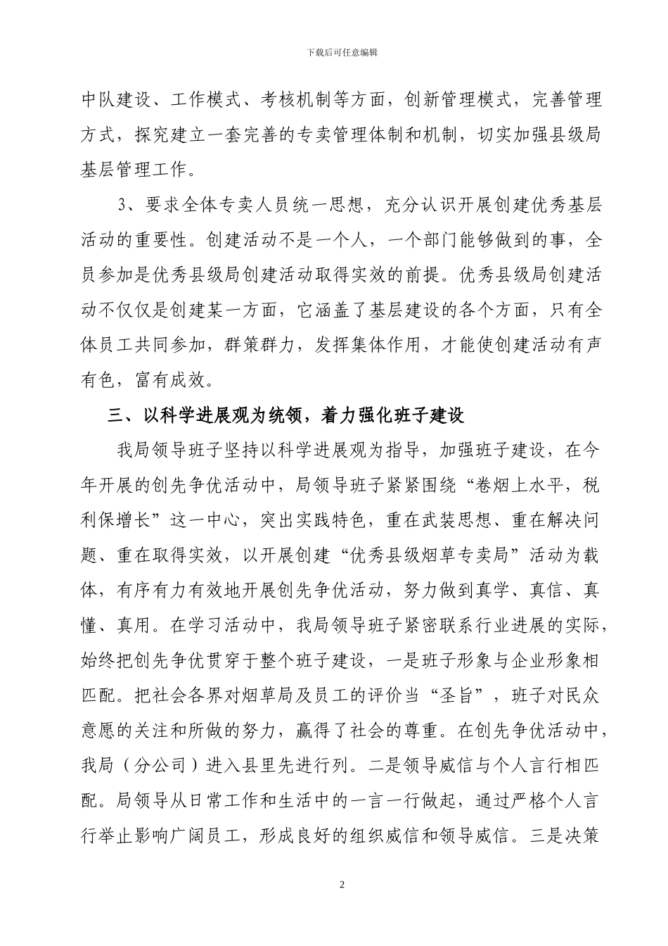 XX局开展优秀县级局创建工作情况汇报_第2页