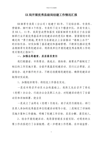 XX局开展优秀县级局创建工作情况汇报