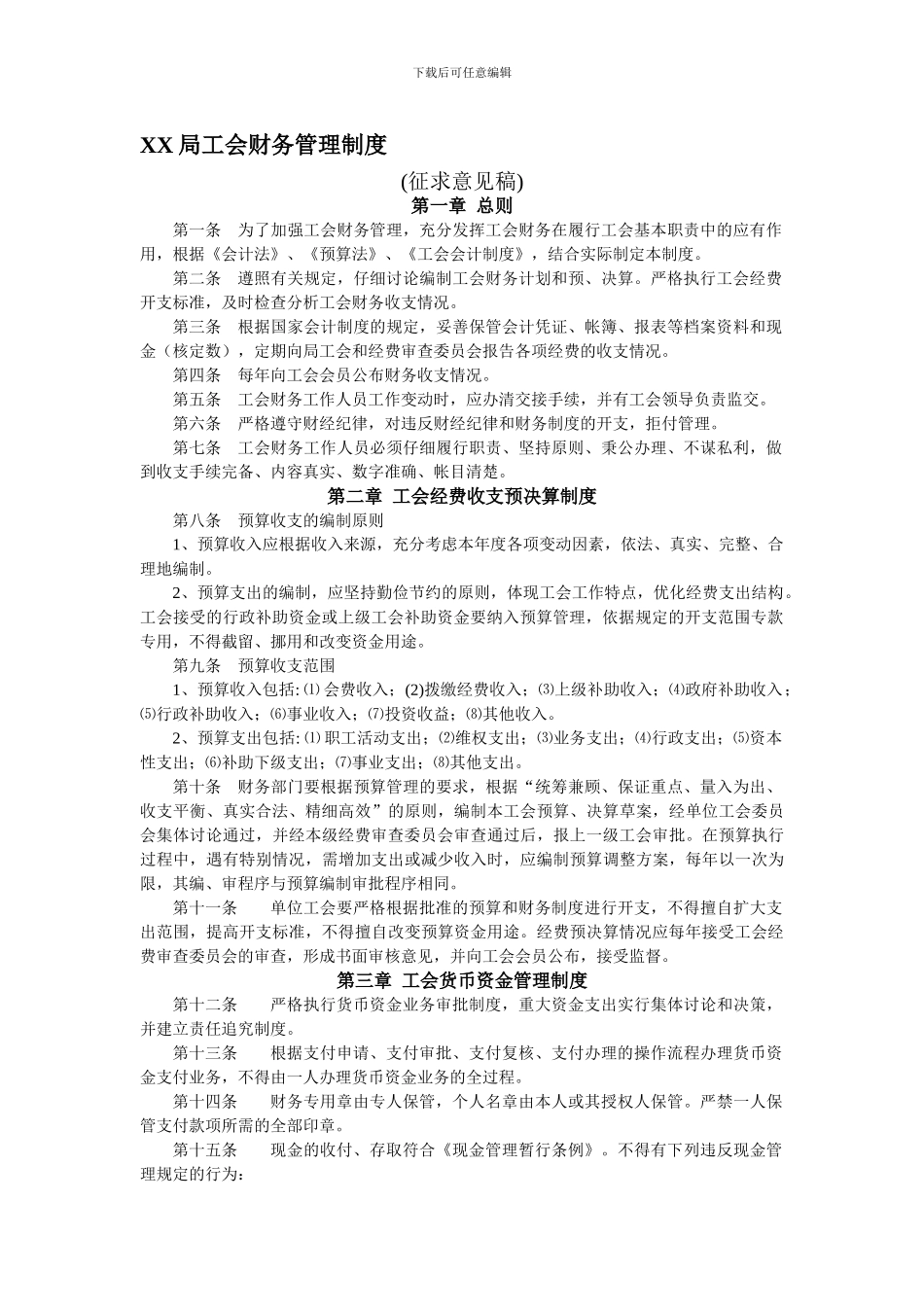 XX局工会财务管理制度_第1页
