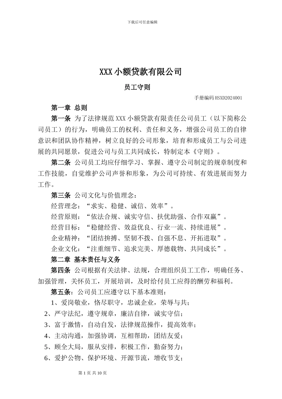 XX小贷公司员工守则_第1页