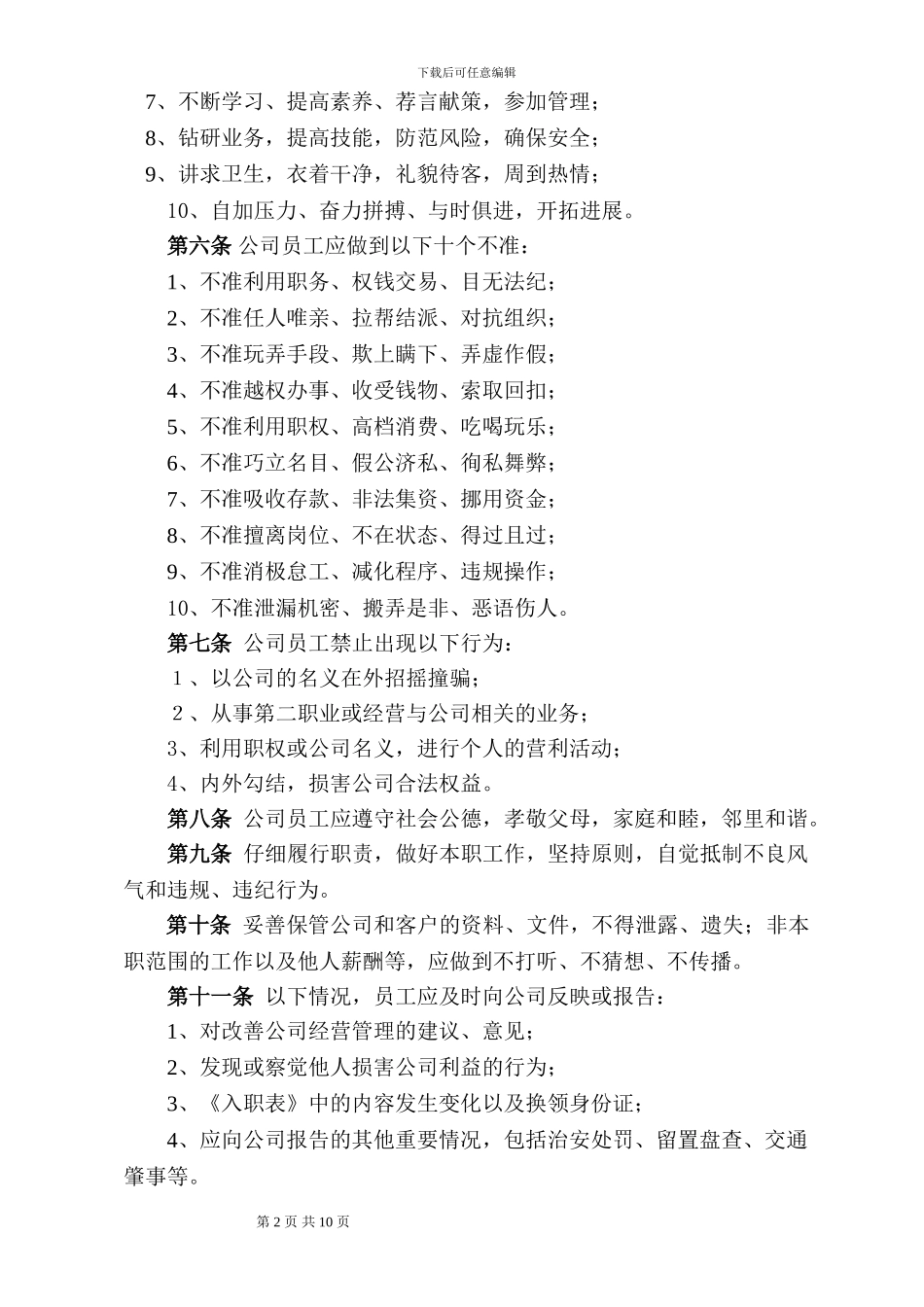 XX小贷公司员工守则_第2页