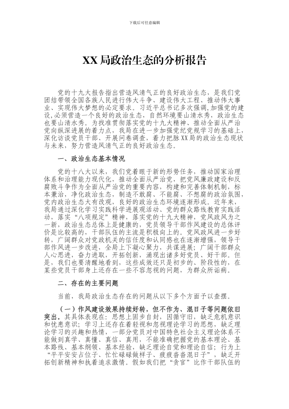 xx局政治生态的分析_第1页