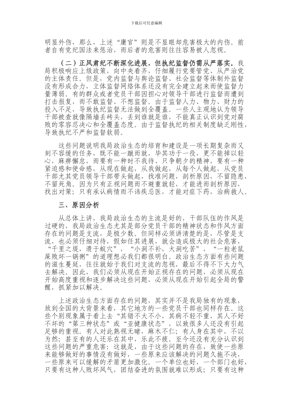 xx局政治生态的分析_第2页