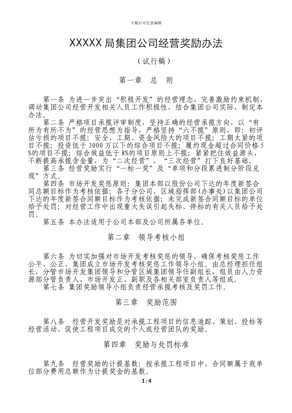 XX局有限公司经营奖励管理办法2024.1.25_第1页