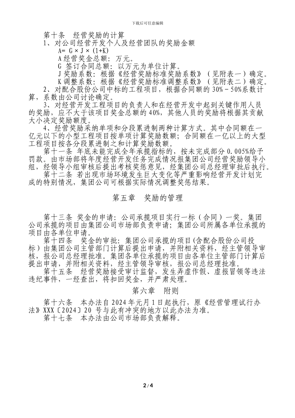 XX局有限公司经营奖励管理办法2024.1.25_第2页