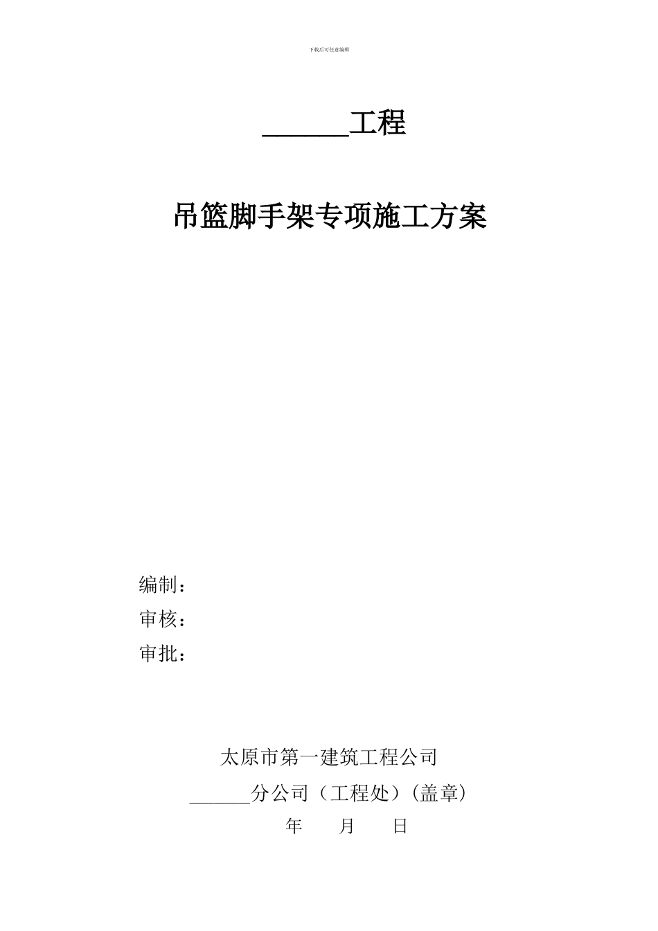 xx工程吊篮脚手架专项施工方案_第1页