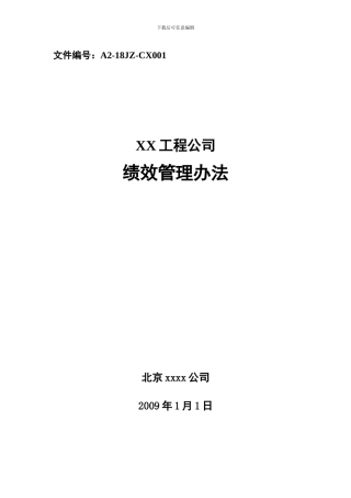 XX工程公司绩效管理办法及目标指标设计