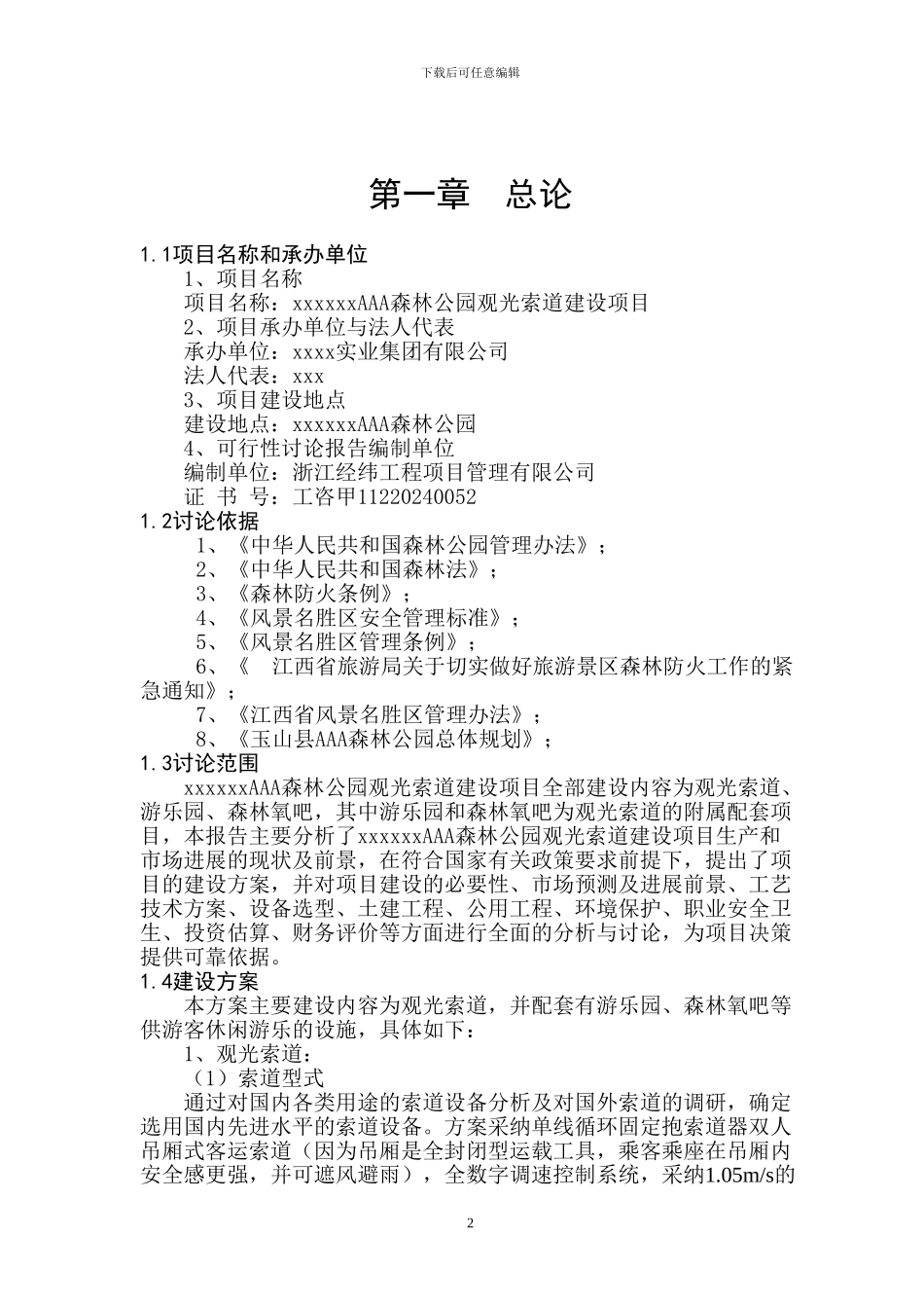 XX山旅游项目可行性报告_第2页