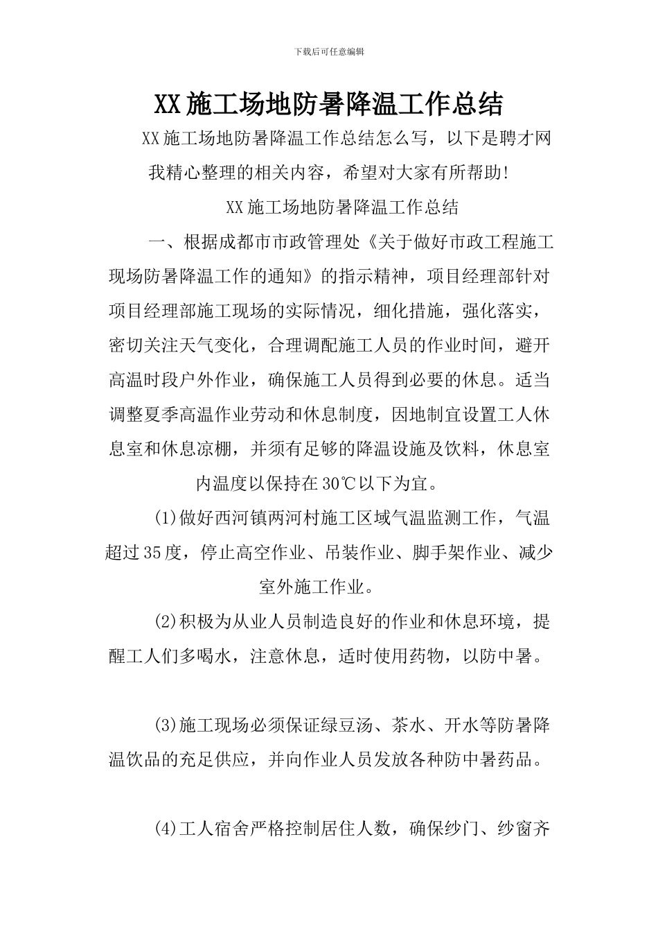 XX工地防暑降温工作总结_第1页