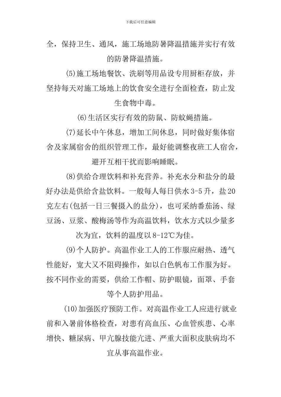 XX工地防暑降温工作总结_第2页