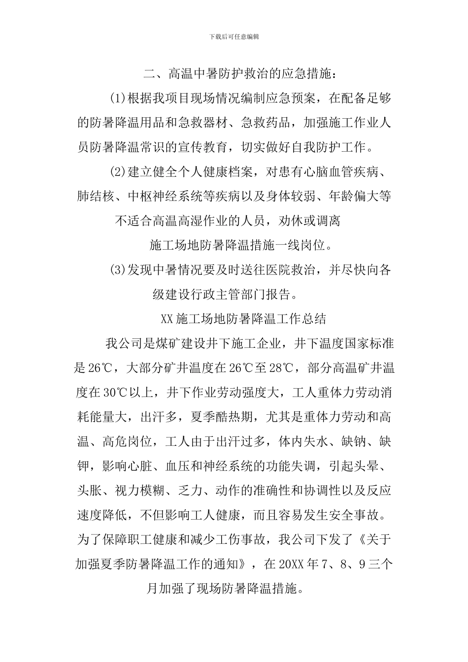 XX工地防暑降温工作总结_第3页