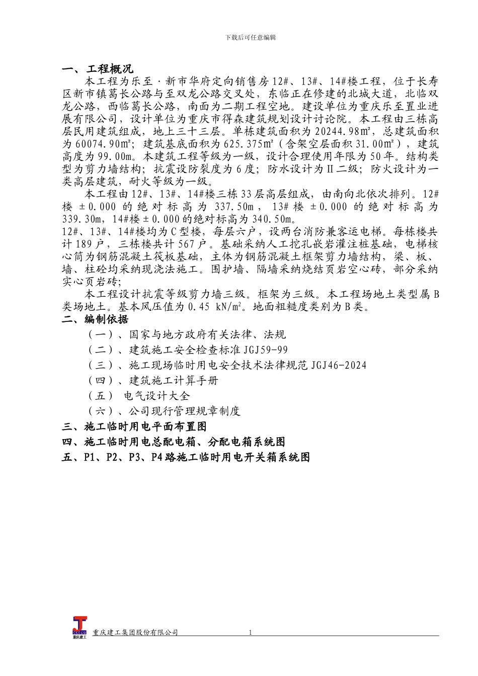 xx工程施工用电方案_第1页