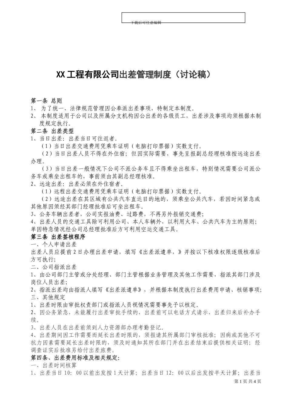 XX工程有限公司出差管理制度_第1页