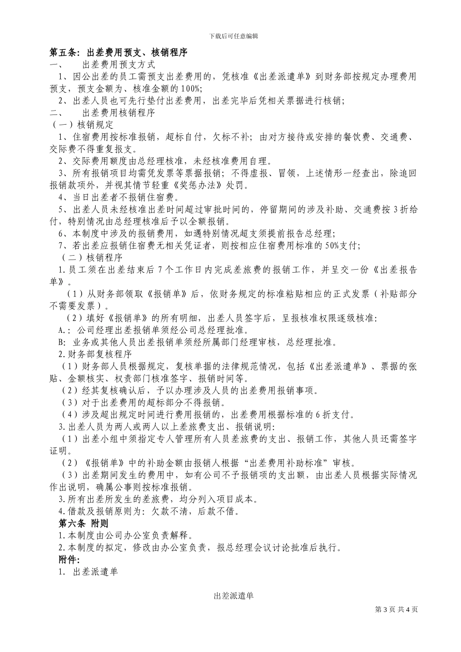 XX工程有限公司出差管理制度_第3页