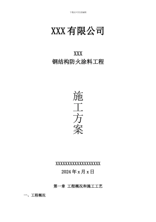 xx工程钢结构防火涂料施工组织方案