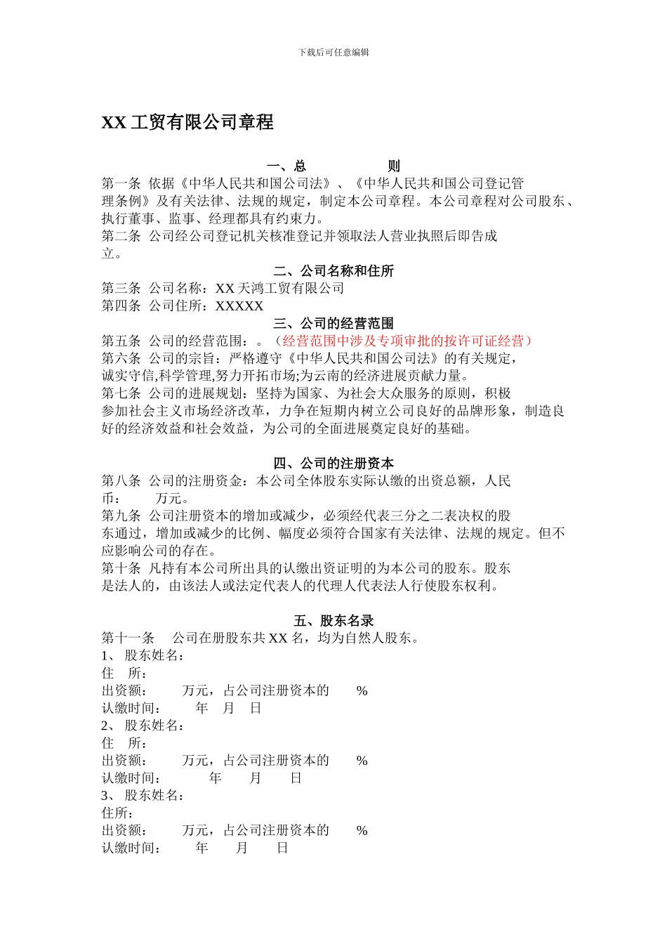 XX工贸有限公司章程_第1页