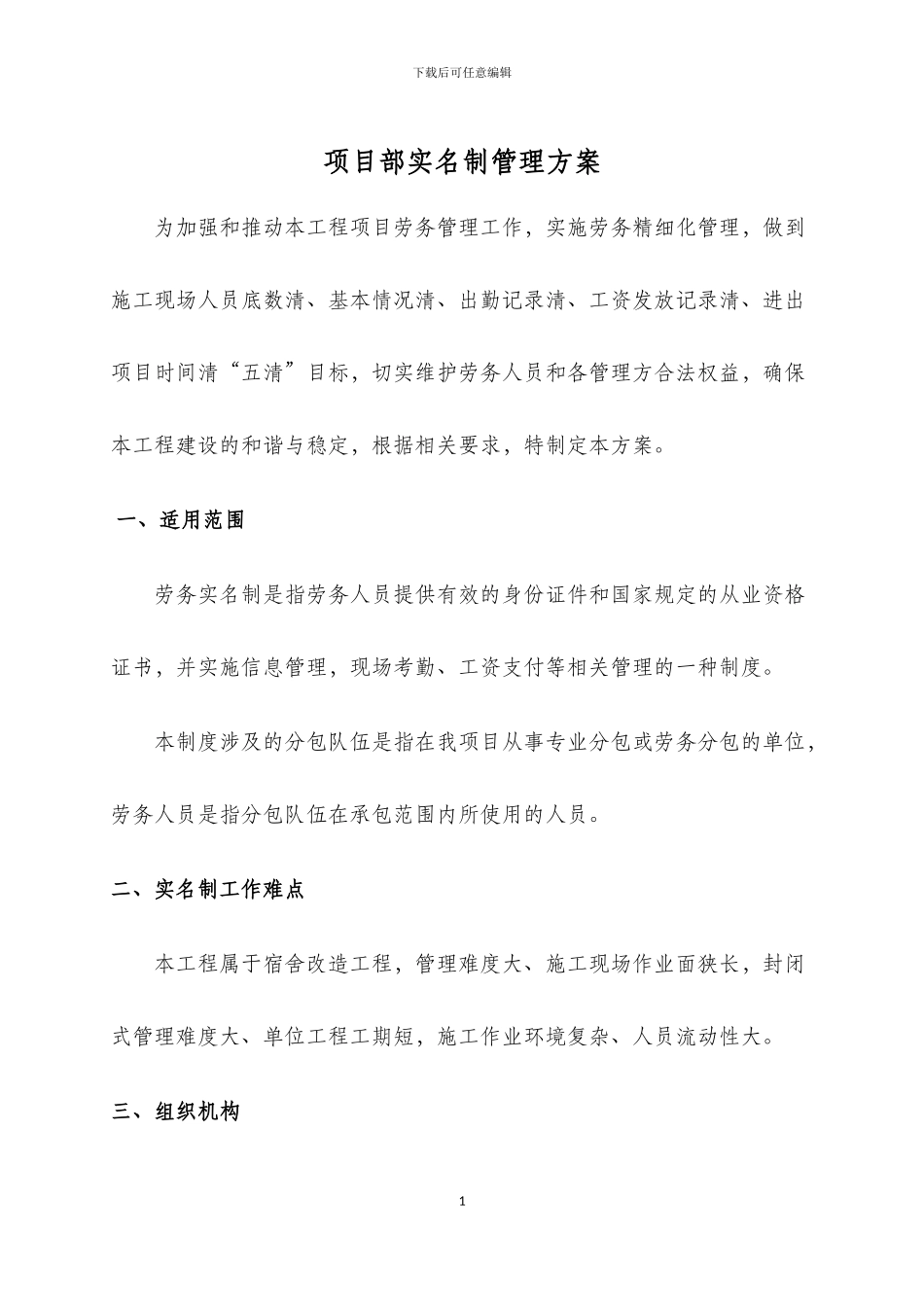 XX工程项目部实名制管理方案_第1页