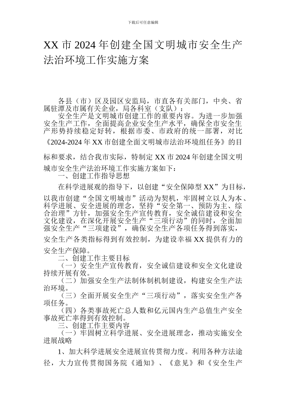 XX市2024年创建全国文明城市安全生产法治环境工作实施方案_第1页