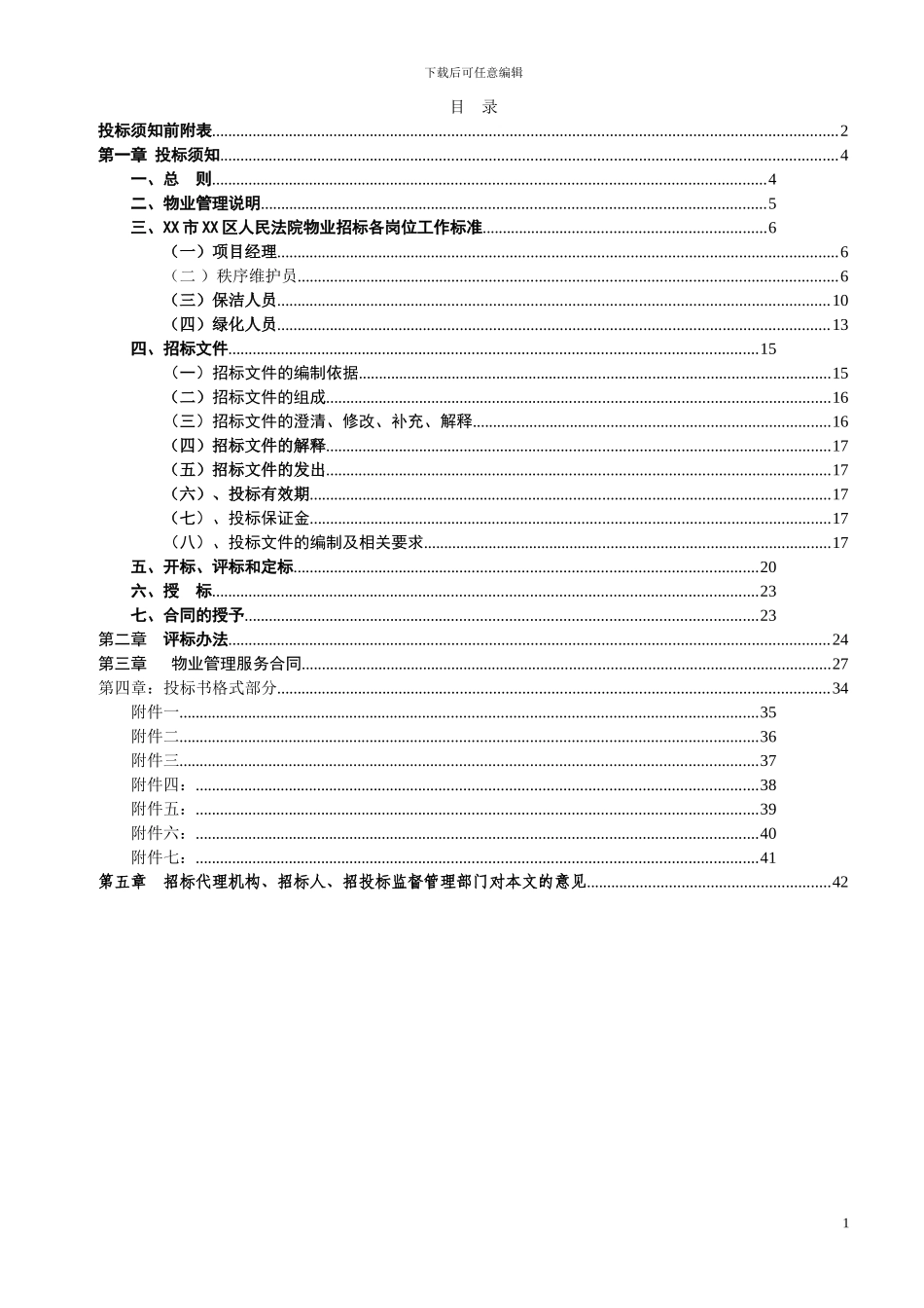 XX市XX区人民法院物业管理项目招标文件_第2页