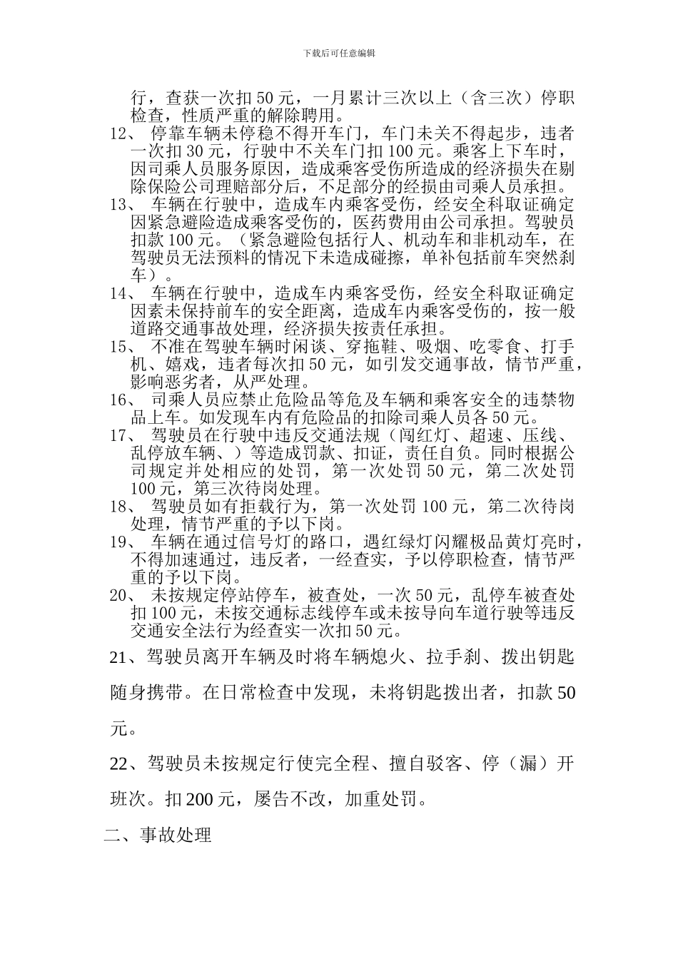 XX市XX公交驾驶员安全行车奖惩制度_第2页