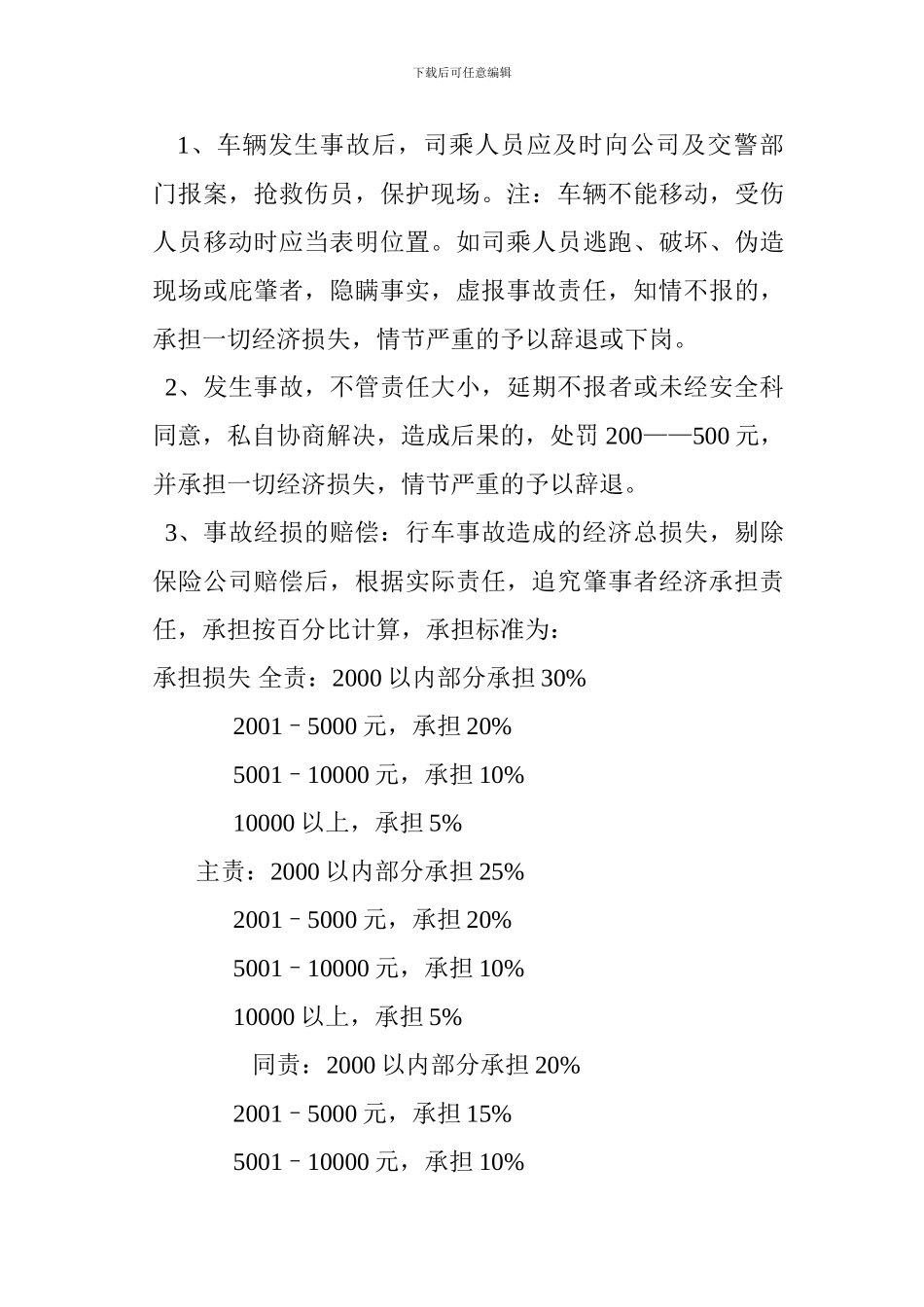 XX市XX公交驾驶员安全行车奖惩制度_第3页