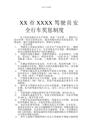 XX市XX公交驾驶员安全行车奖惩制度