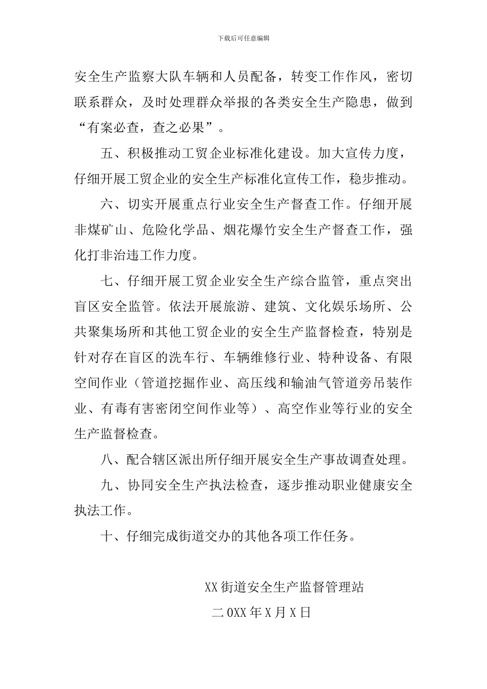 XX市XX街道安全生产监督管理站------20XX年工作计划_第2页