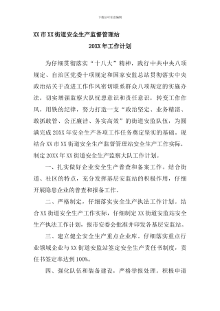 XX市XX街道安全生产监督管理站------20XX年工作计划