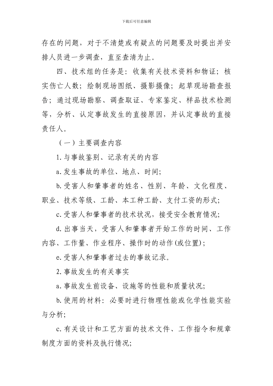 XX市XX街道安全生产监督管理站---事故调查组的职责和任务_第2页