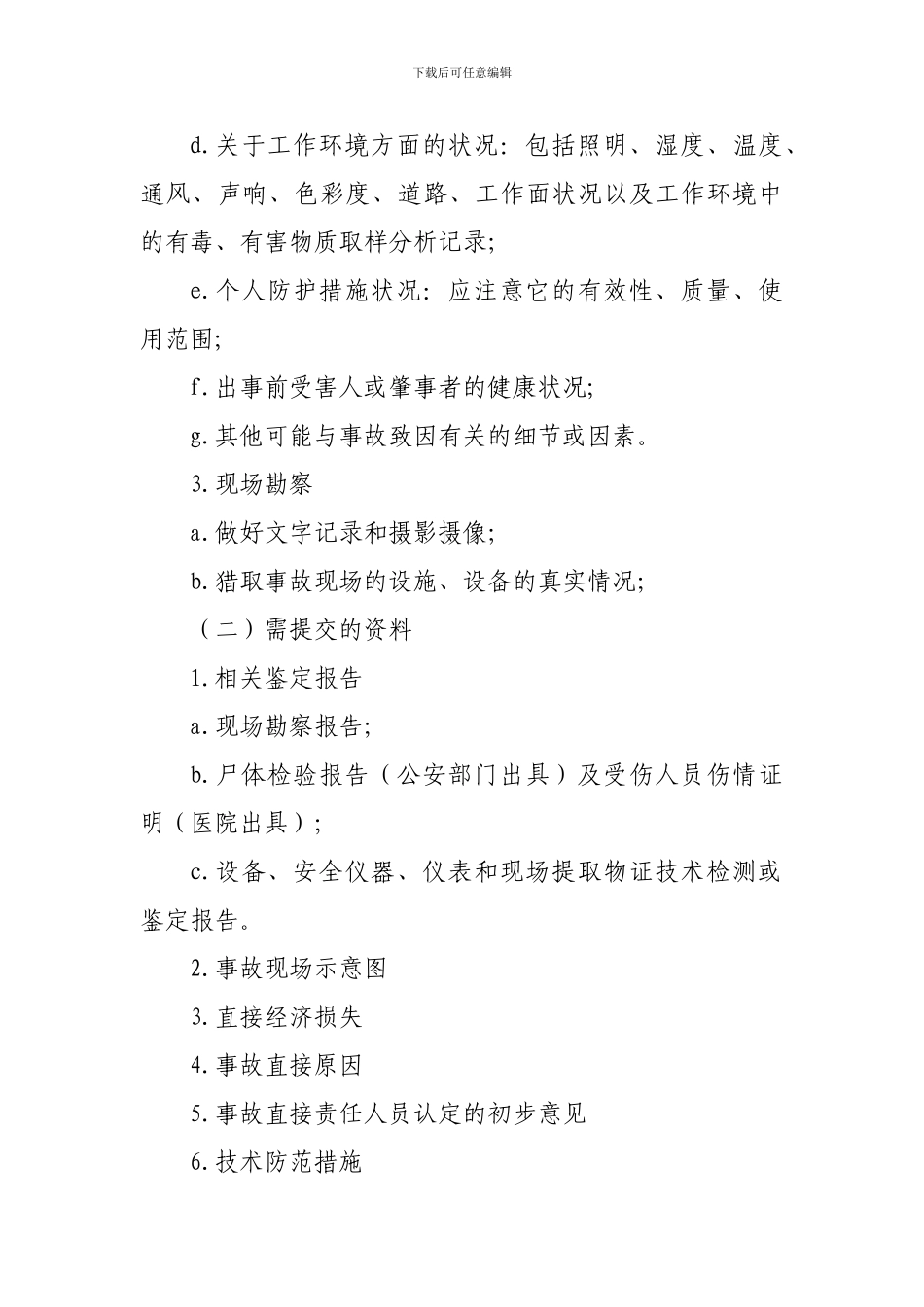 XX市XX街道安全生产监督管理站---事故调查组的职责和任务_第3页