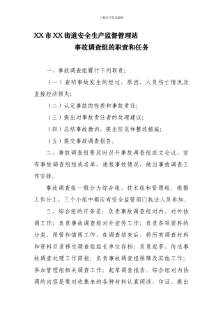 XX市XX街道安全生产监督管理站---事故调查组的职责和任务