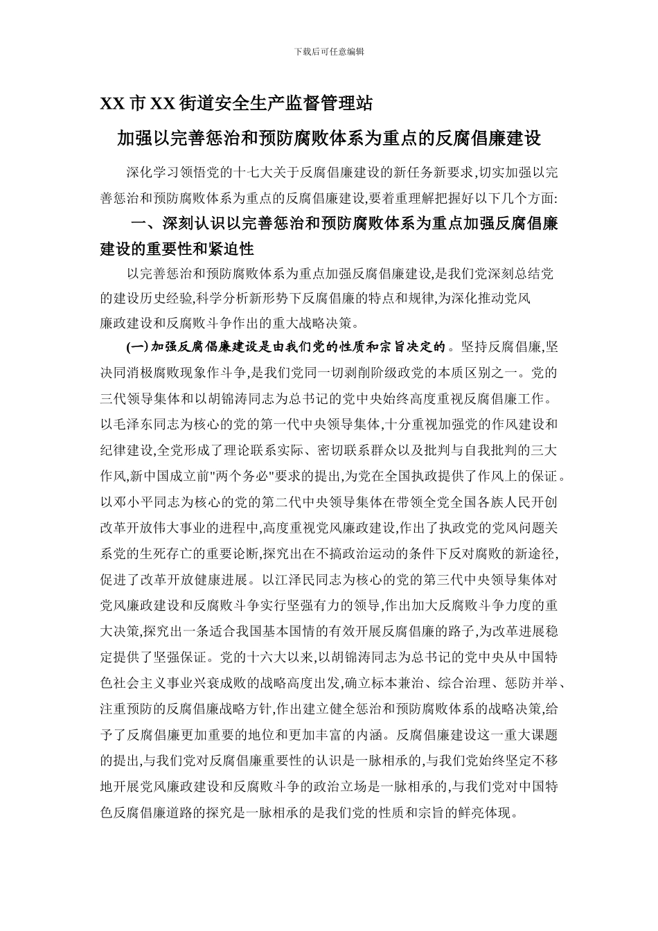 XX市XX街道安全生产监督管理站--加强以完善惩治和预防腐败体系为重点的反腐倡廉建设_第1页